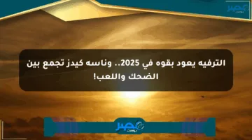 الترفيه يعود بقوة في 2025.. وناسة كيدز تجمع بين الضحك واللعب!